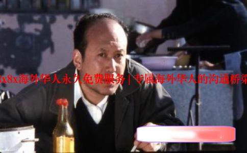 8x8x海外华人永久免费服务 | 专属海外华人的沟通桥梁